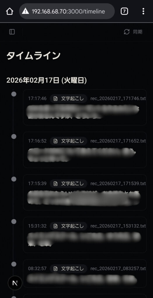 タイムラインページ — 文字起こしが時系列で並ぶストリーム表示