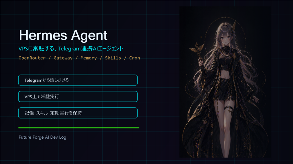 VPSに常駐するAIエージェント「Hermes Agent」を構築しました