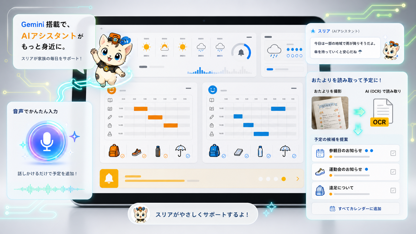 Gemini音声会話とおたよりOCRのイメージ