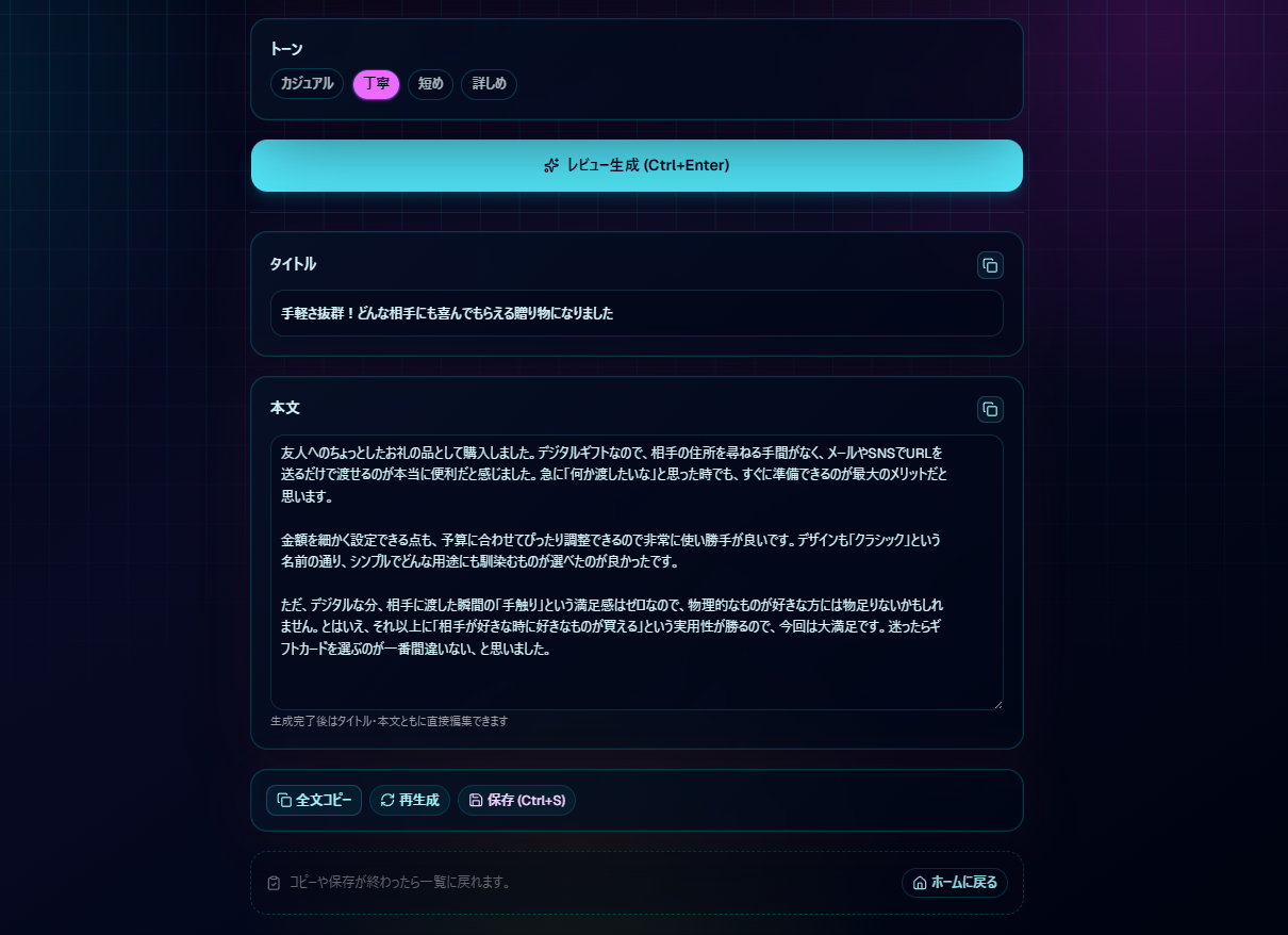 レビュー生成後のタイトルと本文