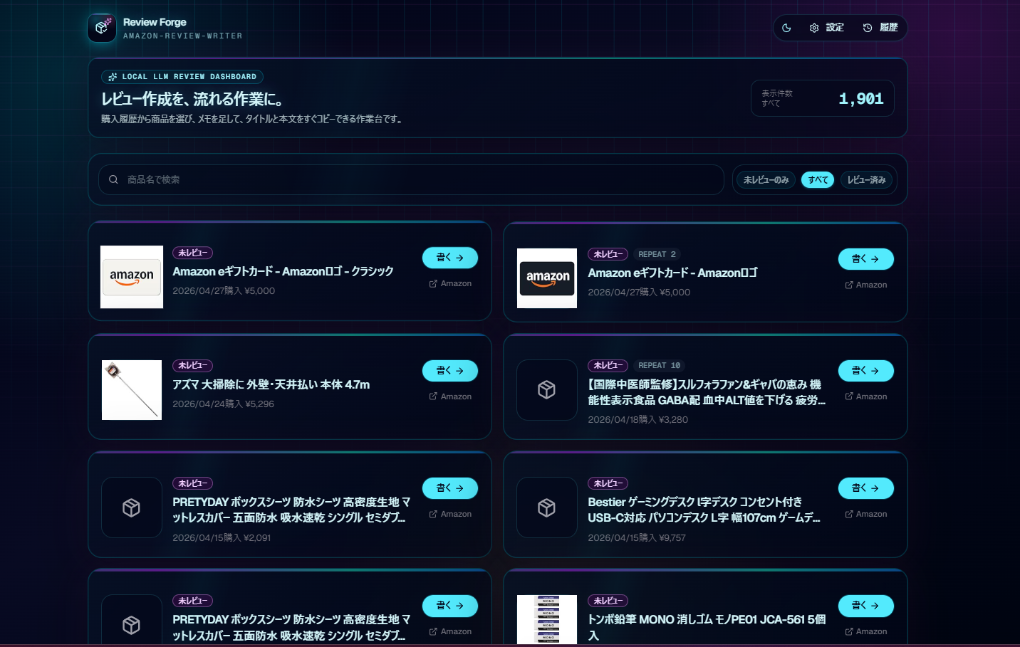 Review Forgeの商品一覧画面