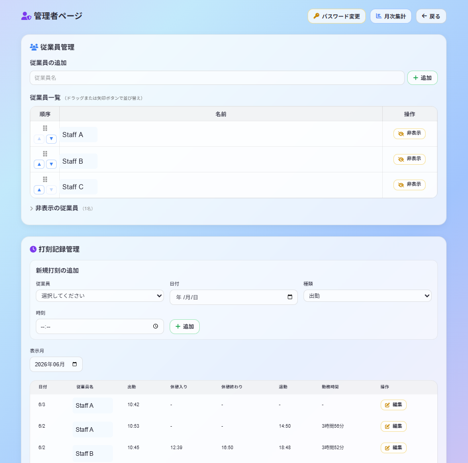 管理者ページで従業員と打刻記録を管理