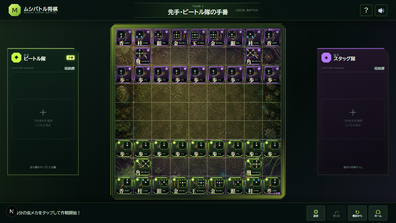 駒の名前と移動方向のガイドを表示した9×9の対局画面。盤の左右に両軍の格納庫が並ぶ