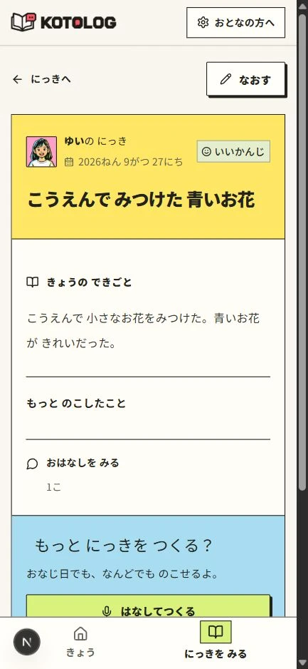 質問に答えて作り、タイトルを整えて保存した日記のスマートフォン表示