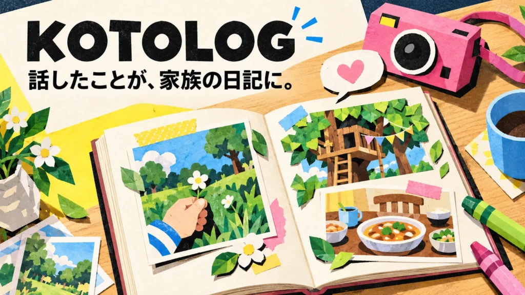 「きょう、なにがあった？」から日記を作る。家族の記録アプリ KOTOLOG