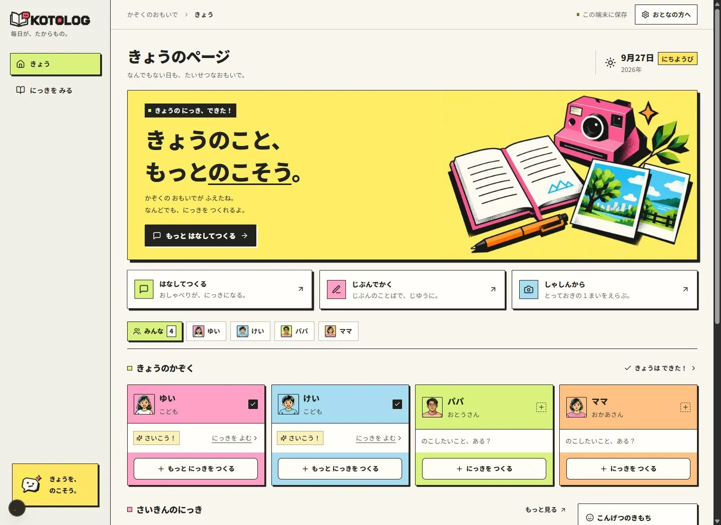KOTOLOGのホーム画面。3つの作成入口と家族ごとの日記を表示